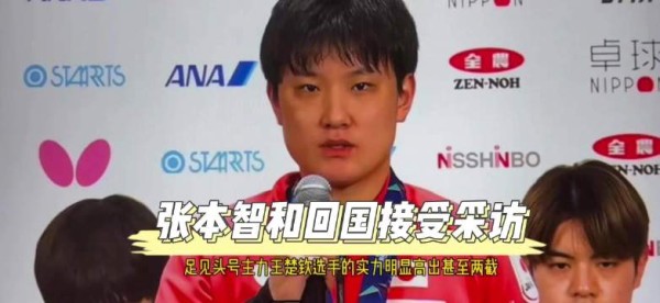 张本智和称王楚钦实力明显高出一筹