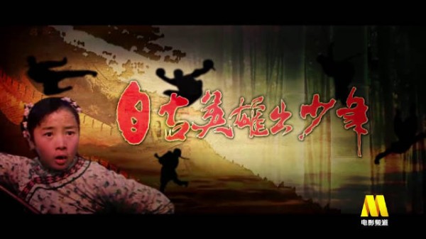 电影频道今日18:45播出《自古英雄出少年》