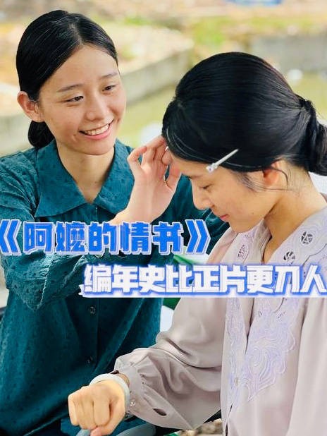 《给阿嬷的情书》编年史比正片更刀人！