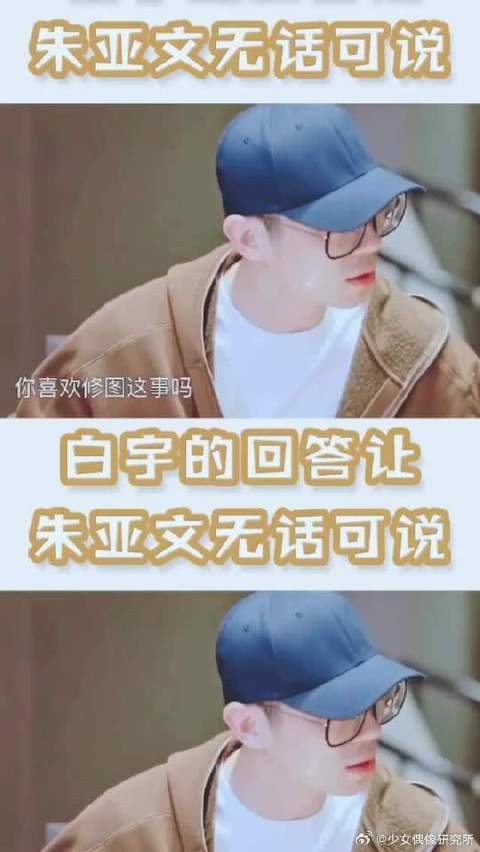 朱亚文白宇秒回答，让亚文无话可说，哈哈