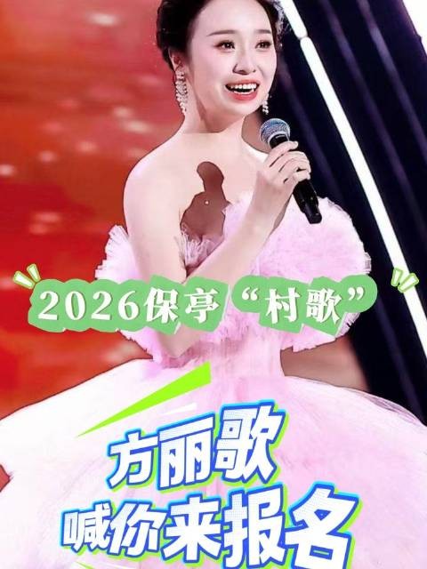 2026保亭“村歌”展演，歌手方丽歌喊你来报名！