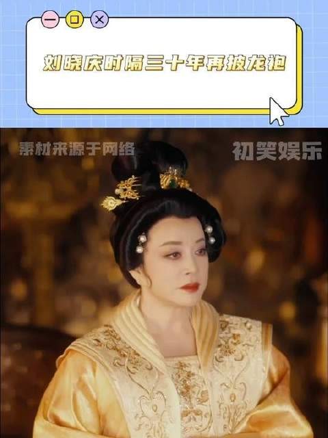 刘晓庆再度加冕,三十年后重着龙袍登临巅峰,气场全开!