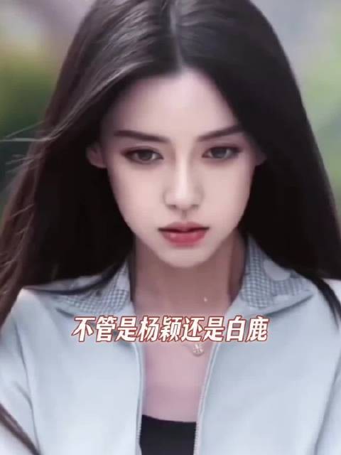 真不懂为什么总要比较，杨颖，白鹿 各有各的闪光点，两位都值得被温柔对待
