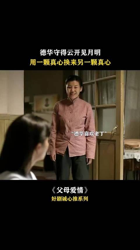父母爱情 德华真的爱惨了老丁，白给他家干了多少年的活啊！ ，守得云开见月明