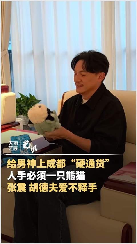 张震胡德夫对熊猫礼物爱不释手