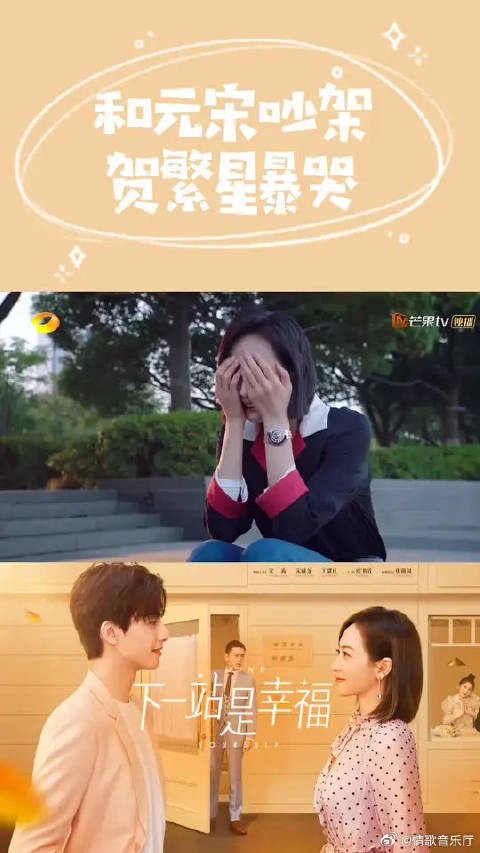 贺繁星以为元宋要跟她分手，呜呜委屈死了