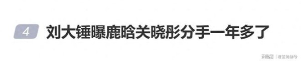 刘大锤曝鹿晗关晓彤分手一年多：鹿晗不去以前和关晓彤常去的地方