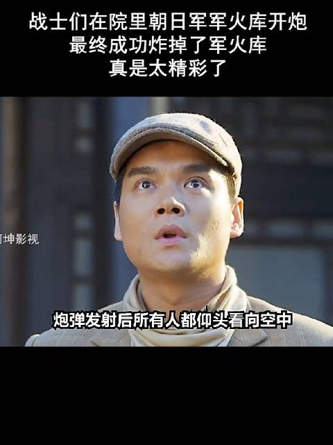 战士们在院里朝日军军火库开炮终成功炸掉军火库