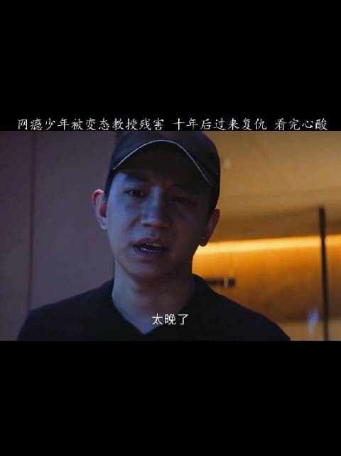 说实话，这不光是这些机构施暴者的错，父母也有错