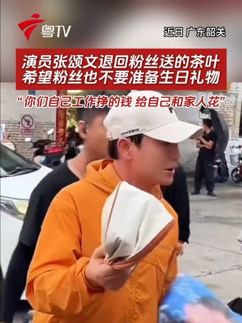 张颂文拒收粉丝茶叶，呼吁生日勿送礼