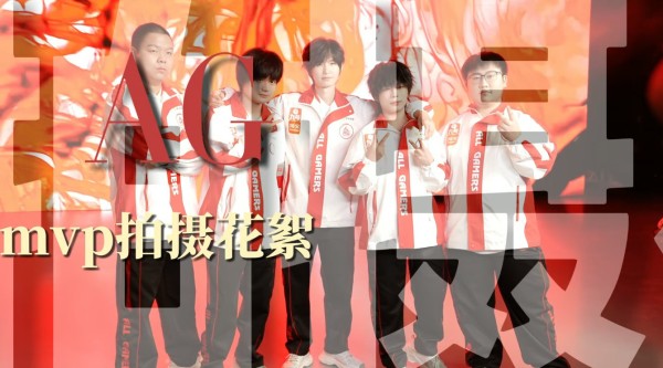 动态MVP的拍摄花絮来啦~ 查收五小红的耍帅时刻~ AG超玩会