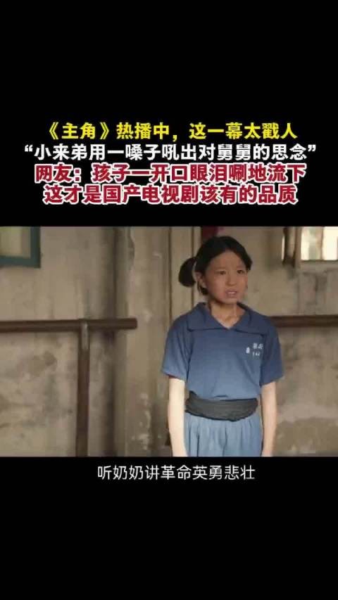 热播剧主角小来弟吼戏引共鸣网友赞演技