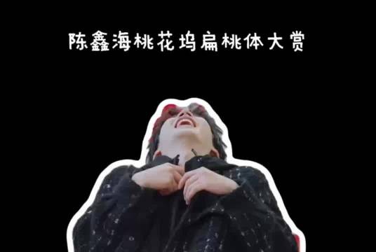 陈鑫海桃花坞大笑引热议，网友调侃看见扁桃体