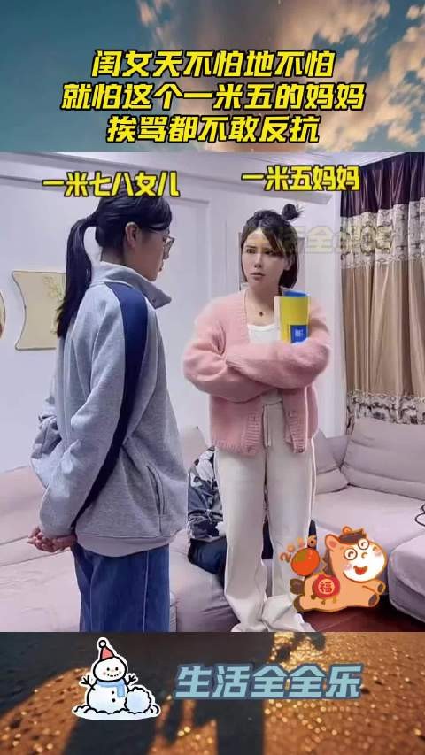 闺女天不怕地不怕，就怕这个一米五的妈妈，挨骂都不敢反抗！