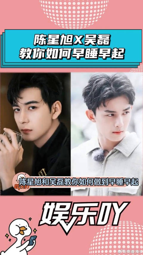 陈星旭和吴磊教你如何早睡早起！