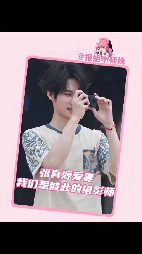 张真源这下真的可以说出，我和我担互为彼此的摄影师这句话了