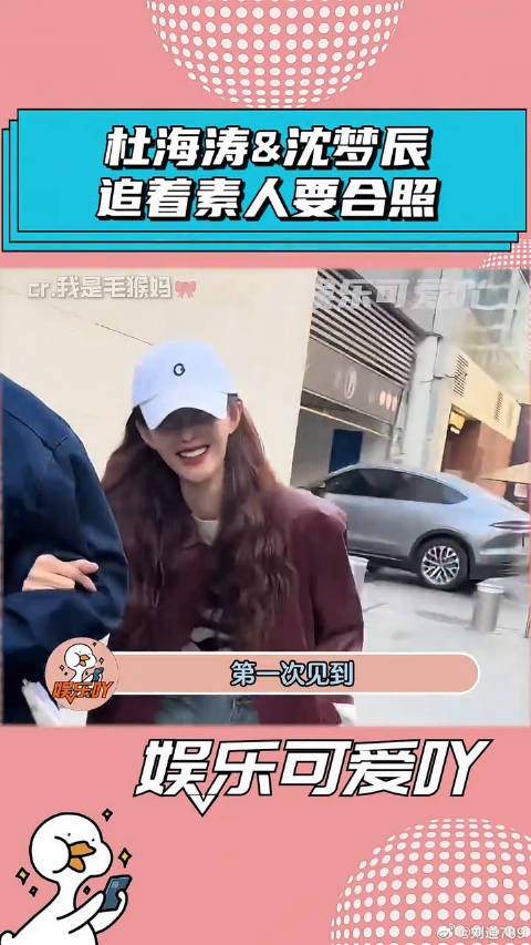 杜海涛和沈梦辰，第一次见到明星追着素人要合照 沈梦辰 <a target=