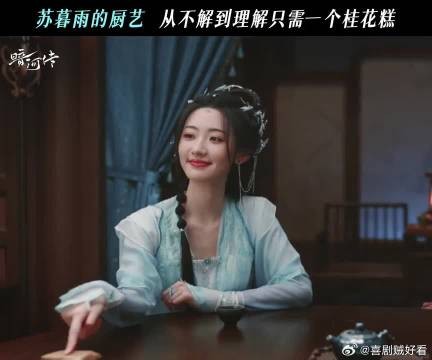 苏暮雨牌桂花糕一吃一个不吱声