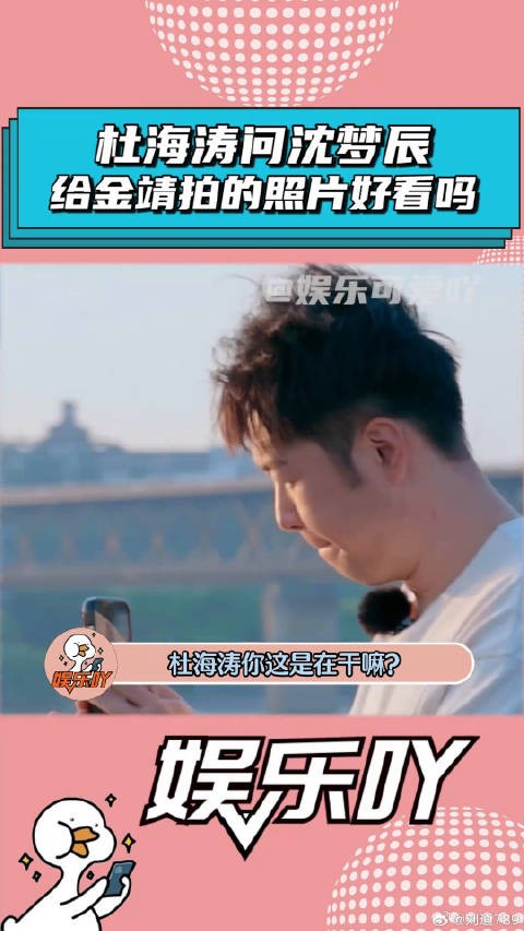 杜海涛问沈梦辰，自己给金靖拍照好看吗？ 沈梦辰 娱乐评论大赏
