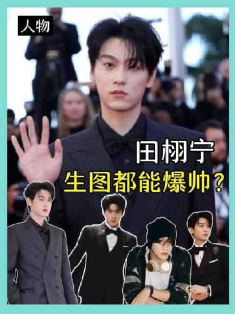 本次戛纳红毯最惊艳的黑马！田栩宁的帅，完全戛纳独一档啊！