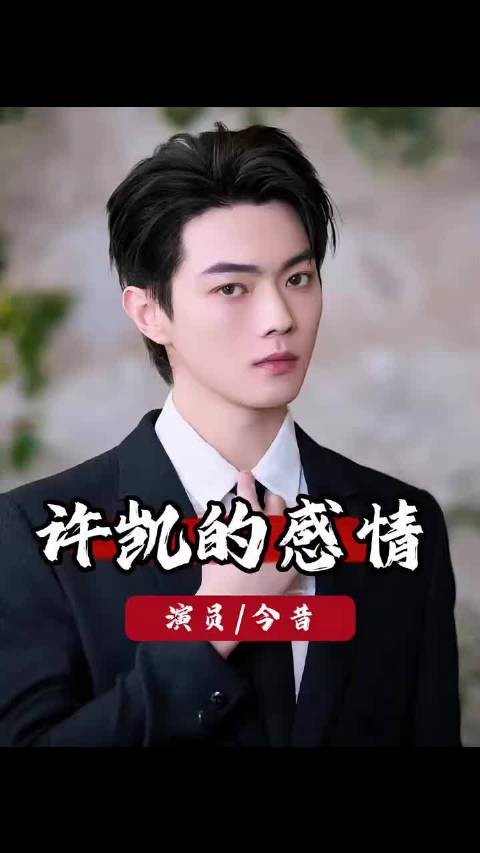 从张楠到白鹿再到赵晴，许凯的三段同门恋，没一段善终
