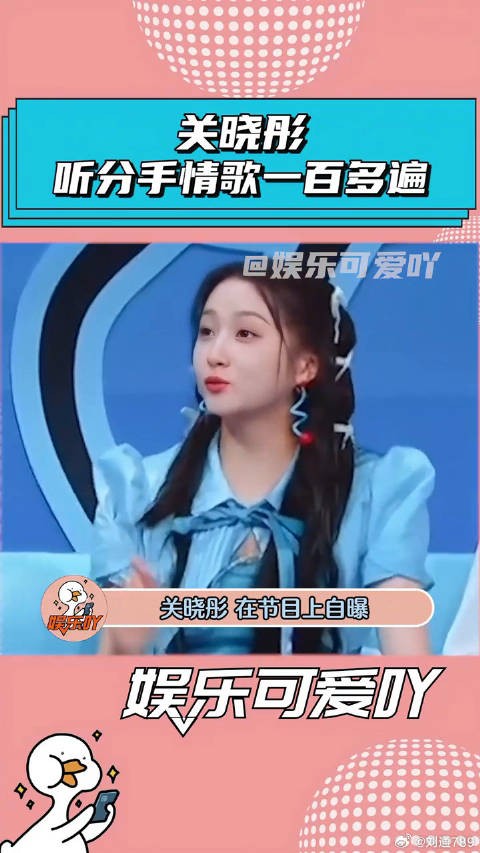 关晓彤自曝听分手情歌100多遍，被网友热议与鹿晗感情！ 鹿晗 微博VC计划