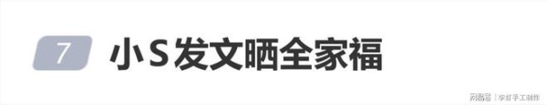 小S晒全家福怀念大S，称爷爷奶奶最疼姐姐