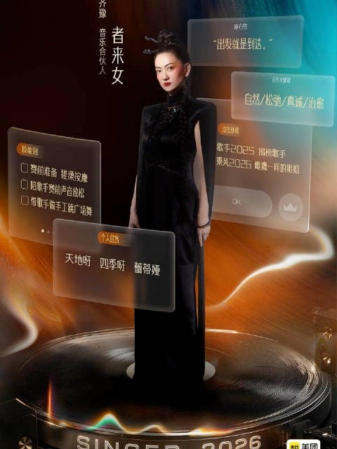 歌手2026音乐合伙人名单公布,者来女等九人加盟