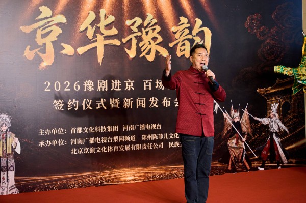 让中原戏曲扎根北京，“京华豫韵”2026豫剧进京百场展演启动