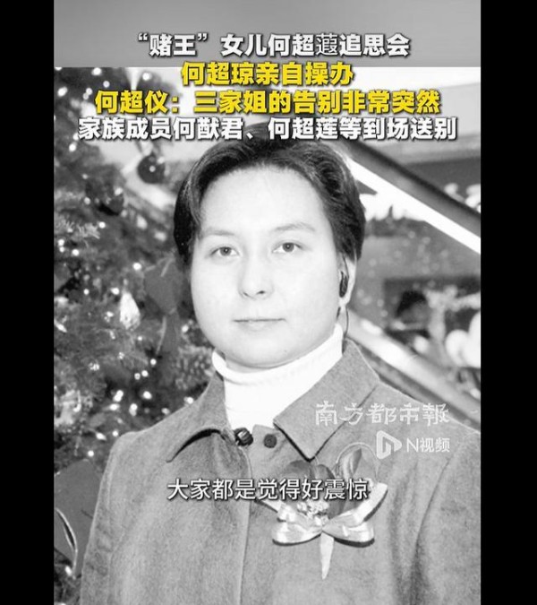 “赌王”女儿何超蕸,真正死因公开