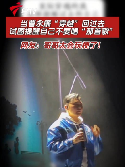 当曹永廉“穿越”回过去,试图提醒自己不要唱那首歌,网友:哥哥太会玩梗了!