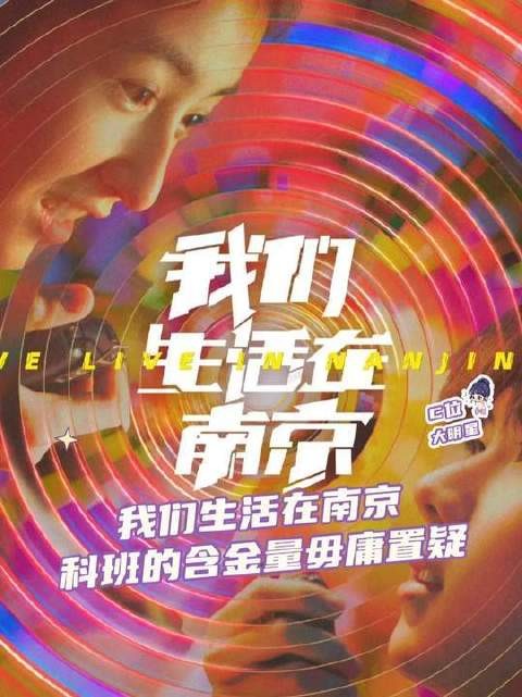 快把这道大菜端上桌,让我细细品味 电视剧我们生活在南京