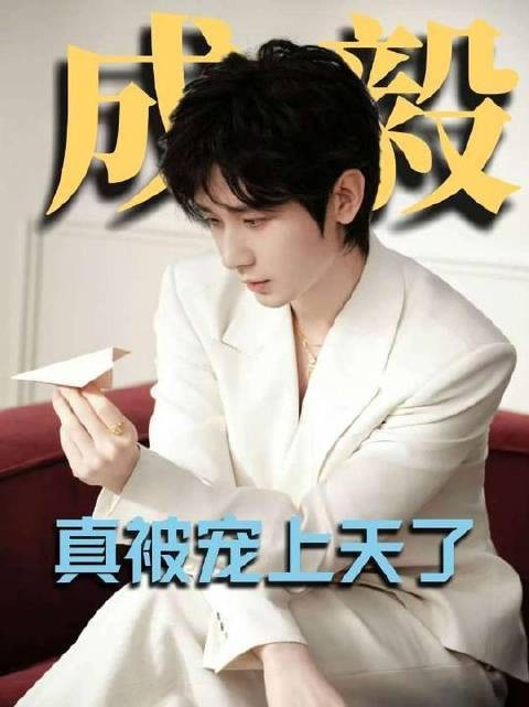 成毅这生日排场简直拉满!