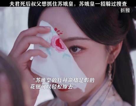 苏娥皇假牡丹命格曝光，躲过叔父搜查
