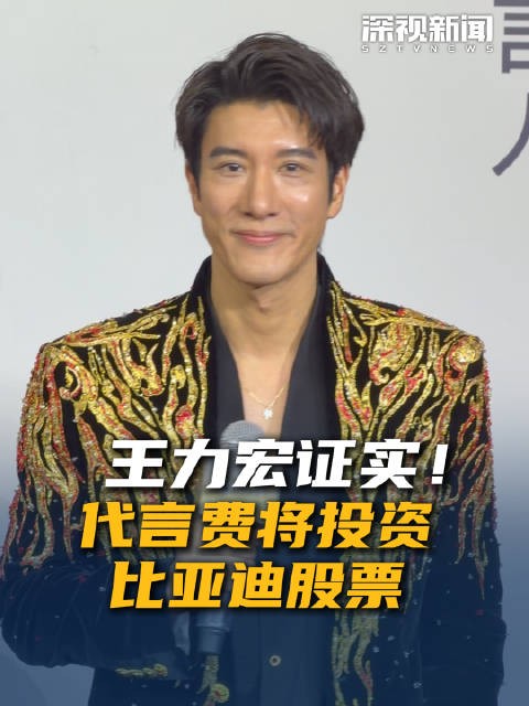 王力宏证实代言费将投资比亚迪股票