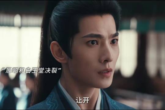 展昭白玉堂信念相悖决裂，展昭陷自我怀疑