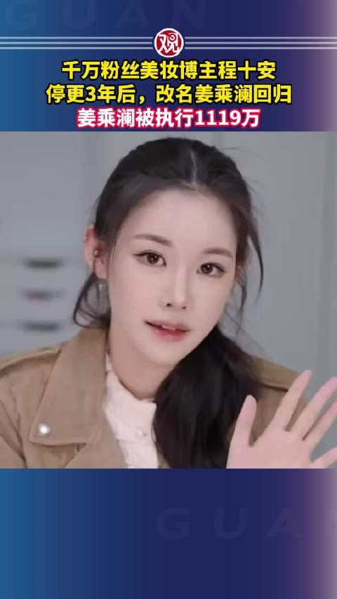 千万粉丝美妆博主程十安停更3年后,改名姜乘澜回归