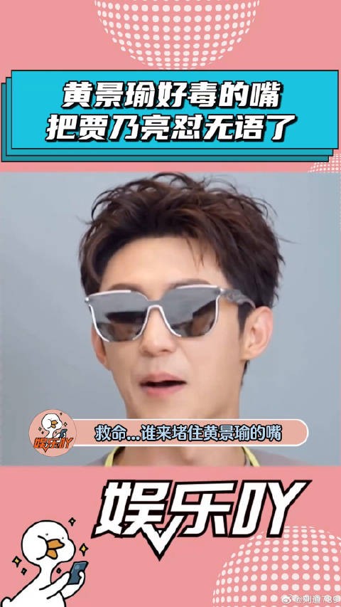 贾乃亮:谁来管管黄景瑜的嘴? 贾乃亮 娱乐评论大赏