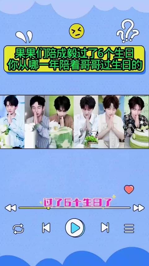 成毅与果果共度6年生日，双向奔赴温情满满