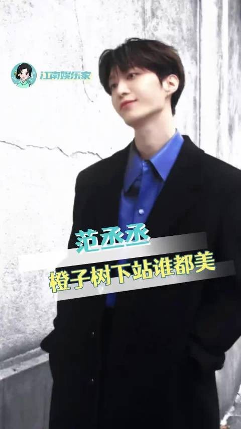 橙子树下站谁都美，内娱多给范丞丞来几部现偶吧 范丞丞 张婧仪 沈羽洁 章若楠