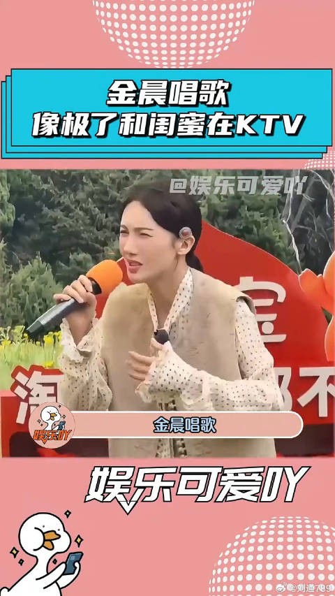 金晨唱歌，像极了我和闺蜜在KTV的样子！ 孟子义 娱乐评论大赏
