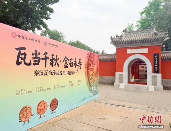 赏建筑艺术瑰宝 北京金石博物馆推出秦汉瓦当珍品及拓片题跋展