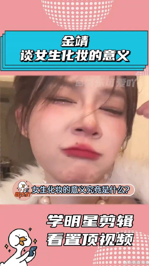 金靖谈女生化妆的意义，真的是人间清醒啊！娱乐评论大赏