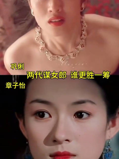 两代谋女郎，谁更胜一筹？ 巩俐｜章子怡