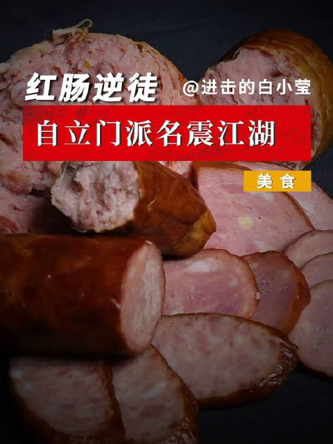 红肠逆徒，自立门派名震江湖