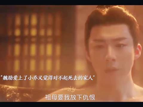 折腰：魏劭爱上小乔却又因觉得对不起死去的亲人不敢面对小乔