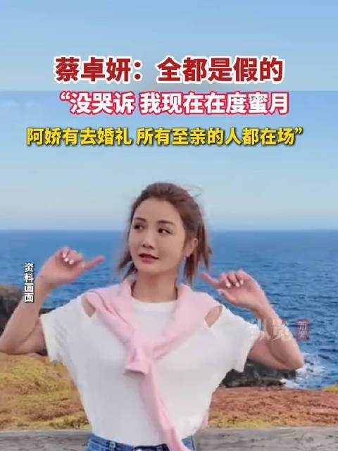 蔡卓妍方回应称全部都是假的