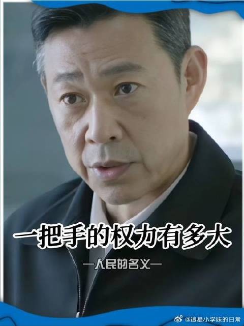 看来育良书记那句话可没说错 “一把手几乎拥有绝对的权力”