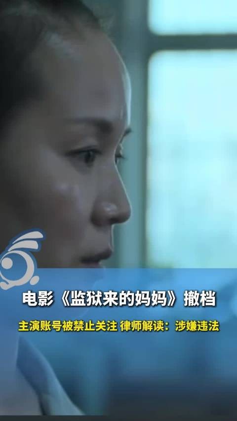零度观点 :电影《监狱来的妈妈》引争议,女主演服刑期参与拍摄!法律底线不能为违规电影让路