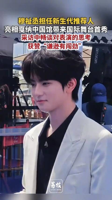 穆祉丞戛纳采访获点赞 主持人：谦逊却藏着闯劲